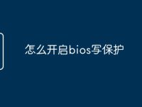 怎么开启bios写保护-路由网