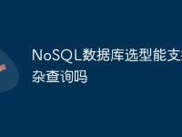 NoSQL数据库选型能支持复杂查询吗-路由网