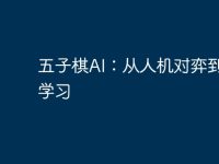 五子棋AI：从人机对弈到自我学习-路由网