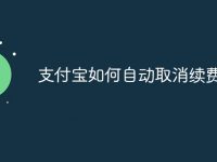 支付宝如何自动取消续费-路由网