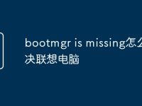 bootmgr is missing怎么解决联想电脑-路由网