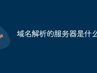域名解析的服务器是什么-路由网