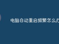 电脑自动重启频繁怎么办-路由网