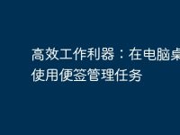 高效工作利器:在电脑桌面上使用便签管理任务-路由网
