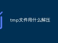 tmp文件用什么解压-路由网