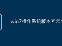 win7操作系统版本号怎么看-路由网