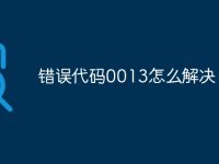 错误代码0013怎么解决-路由网