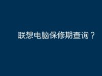 联想电脑保修期查询?-路由网