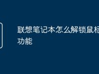 联想笔记本怎么解锁鼠标键盘功能-路由网