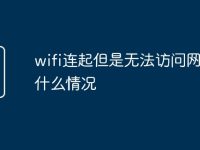wifi连起但是无法访问网页是什么情况-路由网