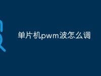 单片机pwm波怎么调-路由网