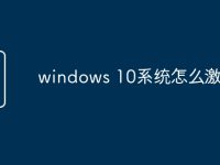 windows 10系统怎么激活-路由网