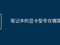 笔记本的显卡型号在哪里看-路由网