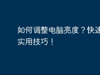 如何调整电脑亮度?快速掌握实用技巧!-路由网