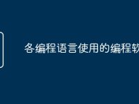 各编程语言使用的编程软件-路由网