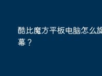 酷比魔方平板电脑怎么旋转屏幕?-路由网
