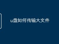u盘如何传输大文件-路由网