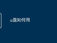 u盘如何用-路由网