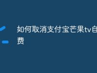 如何取消支付宝芒果tv自动续费-路由网