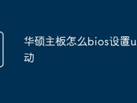 华硕主板怎么bios设置u盘启动-路由网