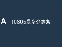 1080p是多少像素-路由网