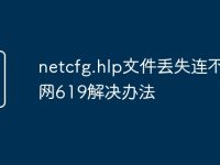 netcfg.hlp文件丢失连不上网619解决办法-路由网