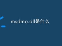 msdmo.dll是什么-路由网