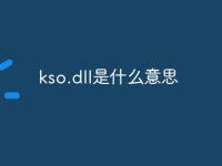 kso.dll是什么意思-路由网