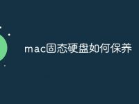 mac固态硬盘如何保养-路由网