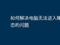 如何解决电脑无法进入睡眠状态的问题-路由网