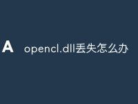 opencl.dll丢失怎么办-路由网
