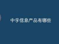 中孚信息产品有哪些-路由网
