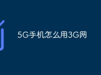 5G手机怎么用3G网-路由网