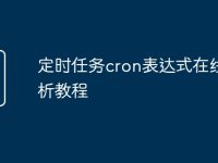 定时任务cron表达式在线解析教程-路由网