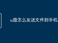 u盘怎么发送文件到手机-路由网