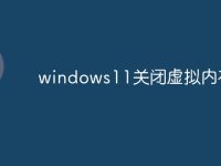 windows11关闭虚拟内存-路由网