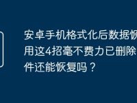 安卓手机格式化后数据恢复,用这4招毫不费力已删除的文件还能恢复吗?-路由网