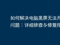 如何解决电脑黑屏无法开机的问题:详细排查与修复指南-路由网