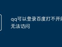 qq可以登录百度打不开网页无法访问-路由网
