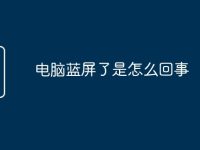 电脑蓝屏了是怎么回事-路由网