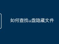 如何查找u盘隐藏文件-路由网