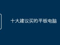 十大建议买的平板电脑-路由网