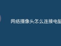 网络摄像头怎么连接电脑-路由网
