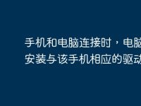 手机和电脑连接时,电脑需要安装与该手机相应的驱动吗?-路由网