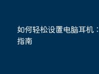 如何轻松设置电脑耳机:终极指南-路由网