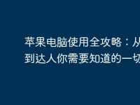 苹果电脑使用全攻略:从新手到达人你需要知道的一切-路由网