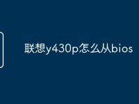 联想y430p怎么从bios-路由网