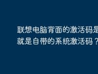 联想电脑背面的激活码是不是就是自带的系统激活码?-路由网