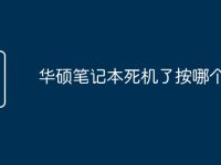 华硕笔记本死机了按哪个键-路由网