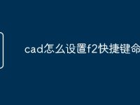 cad怎么设置f2快捷键命令-路由网